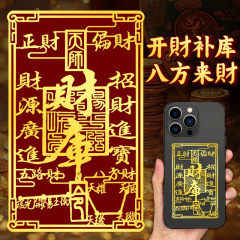 道家開財補庫携帯電話シール五路招財令集財正偏財八方来財金属貼り画卸売り