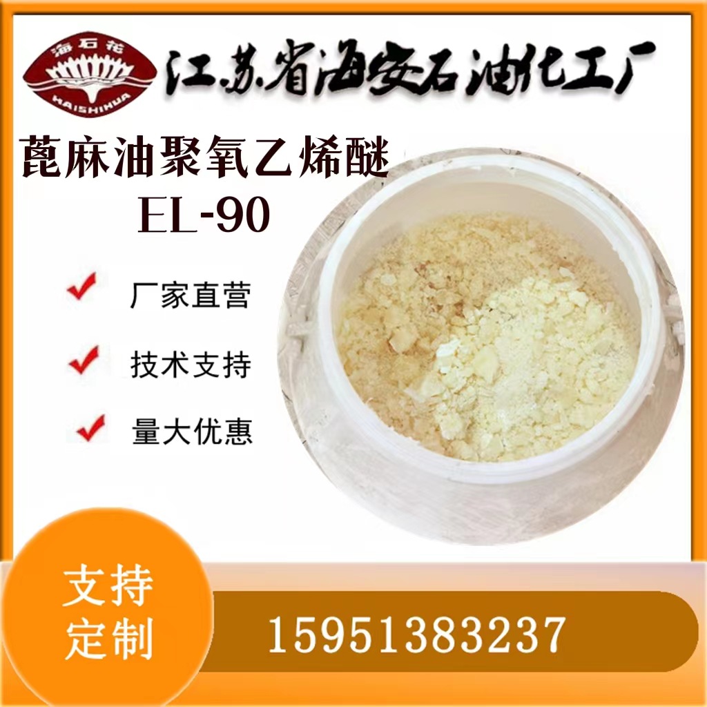 聚氧乙烯蓖麻油EL-90 原油破乳剂 乙氧基化蓖麻油酯PEG-90