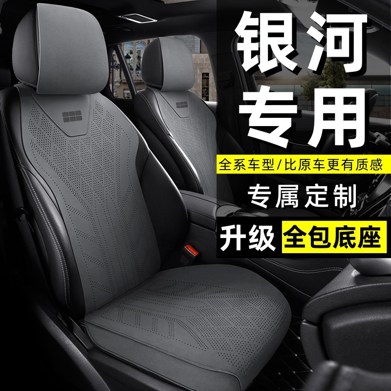 Geely Galaxy L7 Special Car Seat Cushion A7 L6 E5 E8 Starship 7Em-I Starlight 8 Four-Season Seat Cover