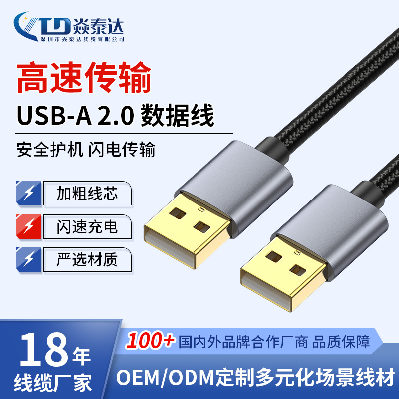 双头USB-A公对公数据线480Mbps高速传输供电铝壳编织线硬盘数据线