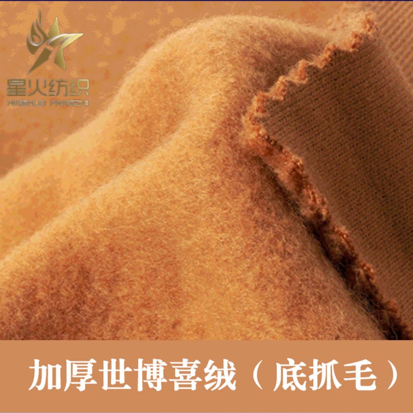 现货加厚世博喜绒底抓毛布料亲肤抗皱秋冬保暖裤卫衣针织面料布匹