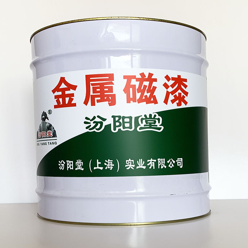 金属磁漆、诚信经营、金属磁漆材料、现货供应