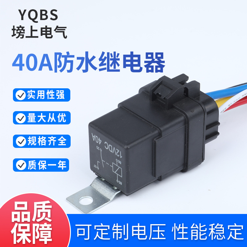 汽车防水继电器 铁背带插座线40A12V24V四脚五脚一体化汽车继电器