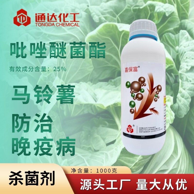 25%吡唑醚菌酯杀菌剂微囊悬浮剂马铃薯土豆晚疫病喷雾农药 嘉保富