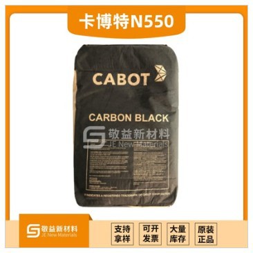 卡博特橡胶炭黑SPHERONSO(卡博特N550)SPSO 橡胶密封条胶管用半补