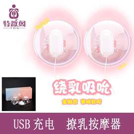 galaku乳头乳房按摩器情趣挑逗舔奶跳蛋女性用品器具揉捏夹撩乳