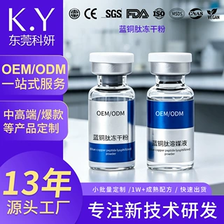 蓝铜肽冻干粉加工定制 补水保湿紧致修护蓝铜胜肽冻干精华OEM贴牌