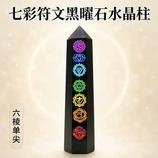 七彩符文黑曜石水晶柱六棱单尖天然原石家居瑜伽摆件工厂批发