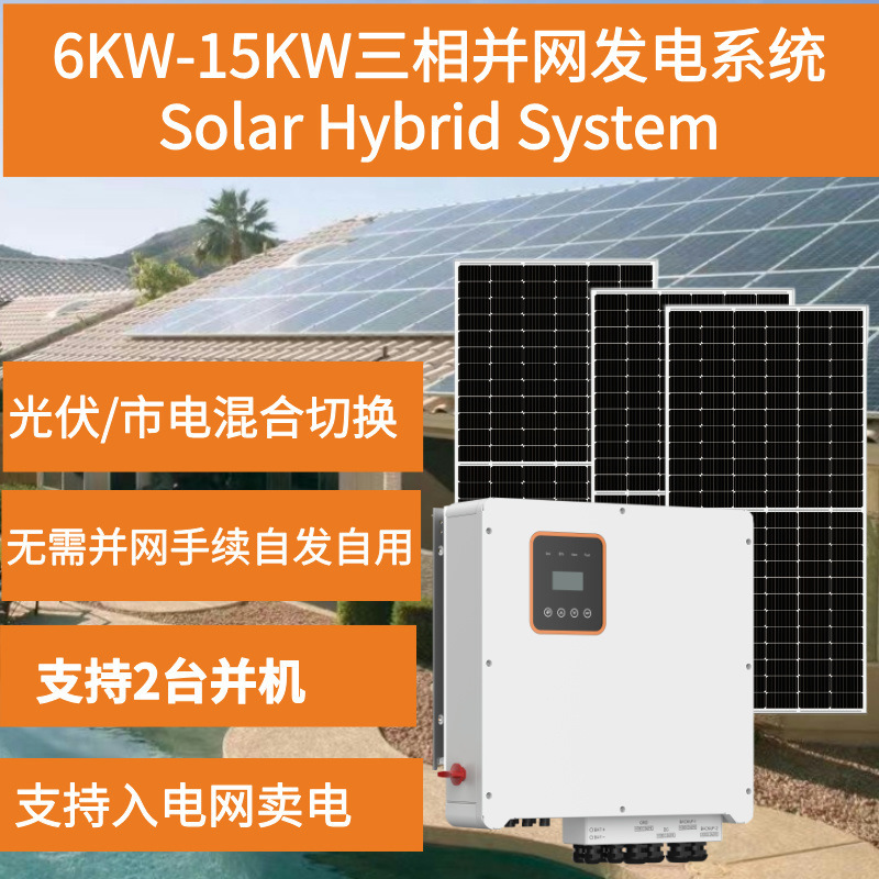 Crystal standard 15KW solar power generation system household air conditioning power supply 380v without grid connection procedures for spontaneous self-use