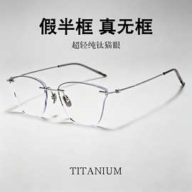 深圳高端纯钛魅影同款假半框个性猫眼无边框眼镜框可配度数M8124S