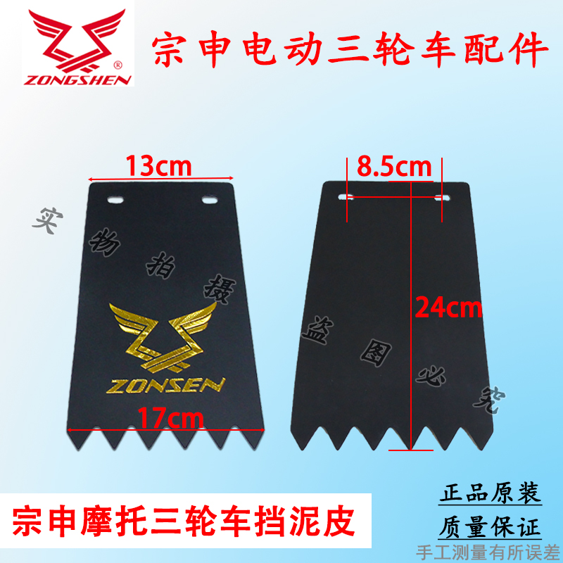 Zongshen motorcycle electric tricycle front and rear mud flaps, semi-closed vehicle mud flaps, mud tile accessories with screws