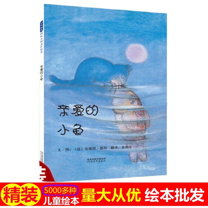 亲爱的小鱼 绘本硬壳精装启发幼儿绘本3-6-8岁幼儿宝宝睡前故事书