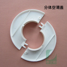 可拆空调孔盖 分体护口 空调墙洞盖 空调孔护圈 对半 烟道盖