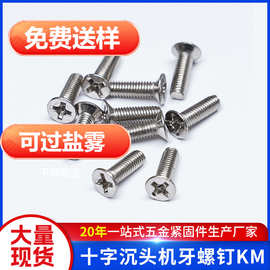 十字沉头KM螺丝钉加硬镀镍薄平头机牙螺钉m3m4m5平尾螺丝厂家直供