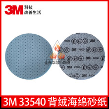 3M33540-6寸柔性背绒海绵圆砂纸33544/33543汽车美容打磨抛光砂纸