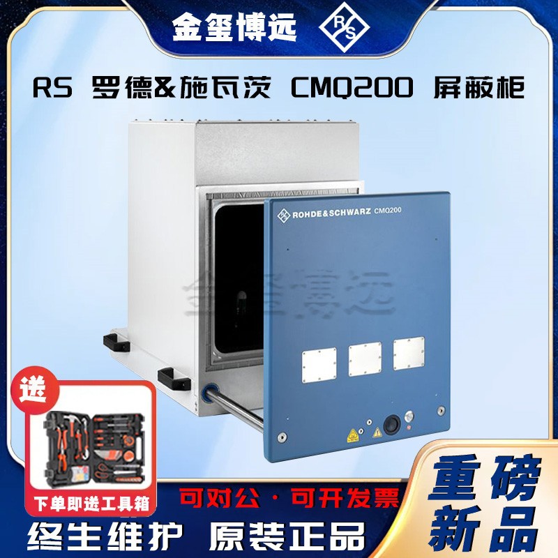 ROHDE&SCHWARZ罗德与施瓦茨 CMQ200 屏蔽柜