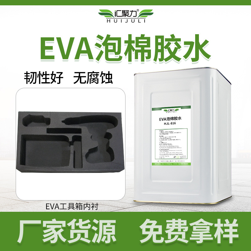 汇聚力816eva泡棉胶水 EVA海绵卷材包装盒内衬贴合强力海绵复合胶
