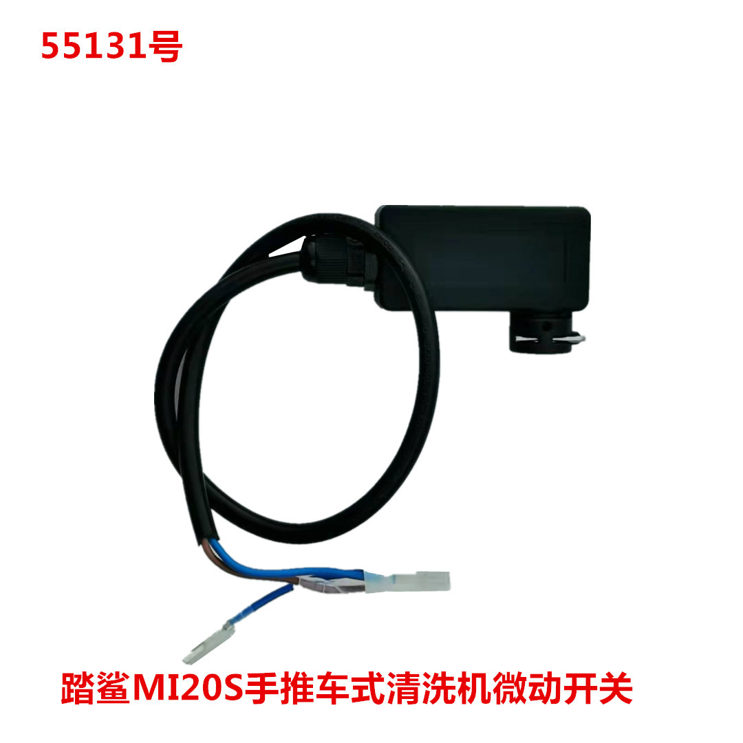 踏鲨MI20S手推车式清洗机微动开关   55131号