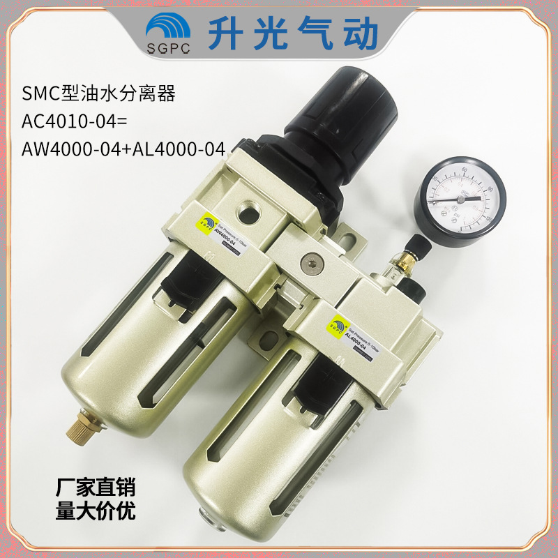 气源处理器二联件油水分离AC4010-04=AW4000+AL4000，AC4010-06