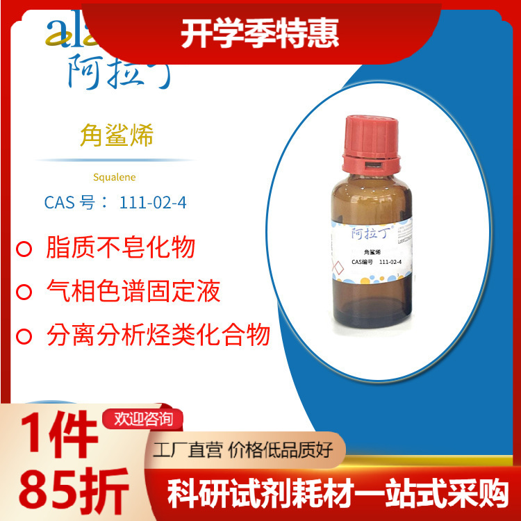 阿拉丁试剂厂家直销 111-02-4 角鲨烯 98% 化学实验科研