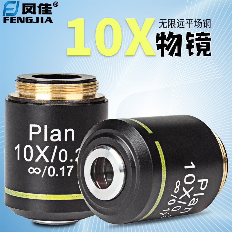 凤佳显微镜配件生物显微镜物镜无限远195金属消色差铜物镜10倍