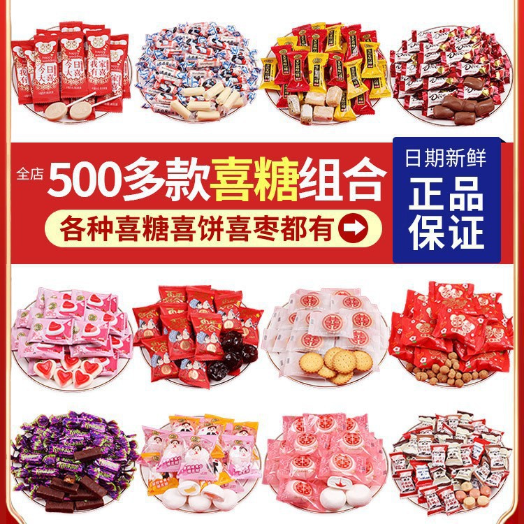 结婚喜糖散装婚礼订婚专用满月喜饼干枣子巧克力糖果零食高级混合