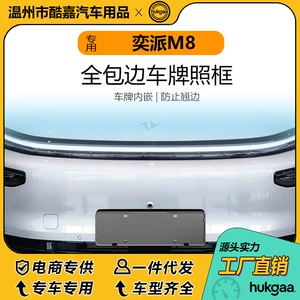 Suitable for the Yipai M8 license plate frame, full-cover license plate frame, and decorative frame for new energy vehicle license plates
