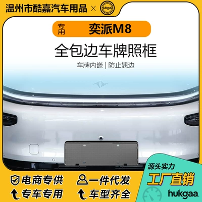 Suitable for the Yipai M8 license plate frame, full-cover license plate frame, and decorative frame for new energy vehicle license plates