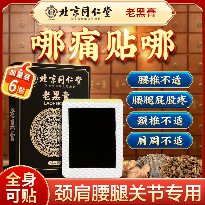 北京同仁堂の伝統的な黒膏の大きいサイズのメーカーは首の肩の足腰の富貴な袋の膏を卸売りして古い黒膏を貼ります。|undefined