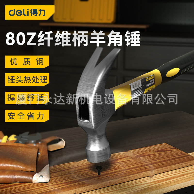 总代理批发得力工具DL5001/DL5002/DL5003/DL5250纤维/木柄羊角锤