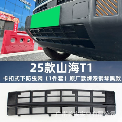 catkin modification special accessories — Automobile anti-insect net - painted-piano-black-shanhai-t1-snap-on-lower-insect-proof-net-1-piece-set