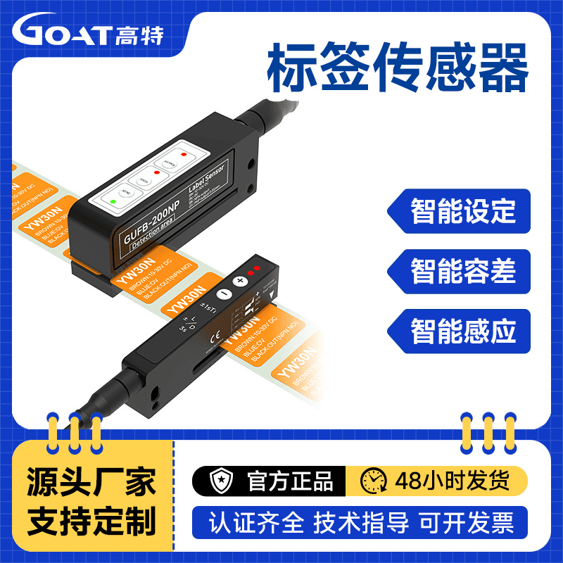 标签传感器食品医药物流行业专用高速检测不漏标自动分拣标签识别