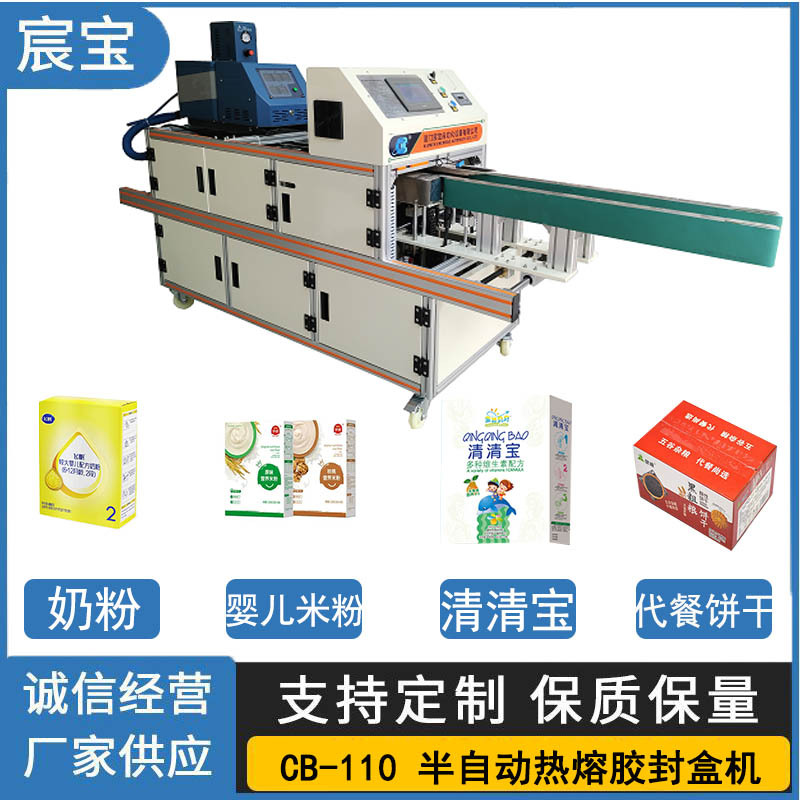 全自动喷胶机适用奶粉 婴儿米粉 清清宝代餐饼干盒子涂胶封口机