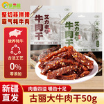 手撕牛肉干风干牛肉干七成干新疆特产原特产独立小包装牛肉零食
