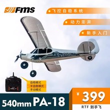 FMS540mm PA-18新手进阶公园遥控飞机航模拼装固定翼电动玩具航模