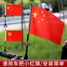 车把红旗自行车红旗车把旗杆国旗车载五星红旗摆件电动摩托车装饰