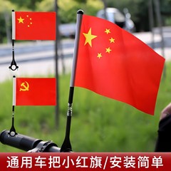 车把红旗自行车红旗车把旗杆国旗车载五星红旗摆件电动摩托车装饰