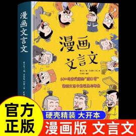 漫画文言文 趣味国学历史启蒙知识书儿童教育读物亲子阅读书籍+杨