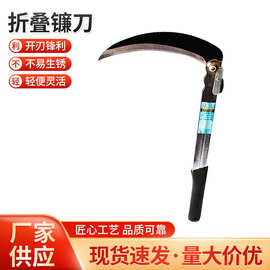 厂家批发扁把折叠镰刀 230镰刀 割草刀农用园林野营消防镰刀