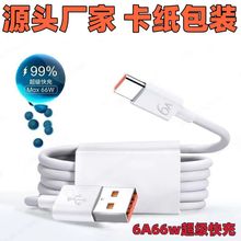 6A卡纸包装数据线支持超级快充 适用华为小米TYPEC充电手机数据线