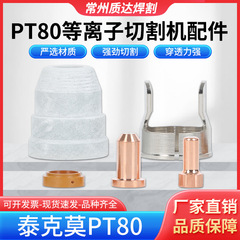 PT80电极喷嘴保护帽支架涡流环等离子切割机配件PTM80/IPT80