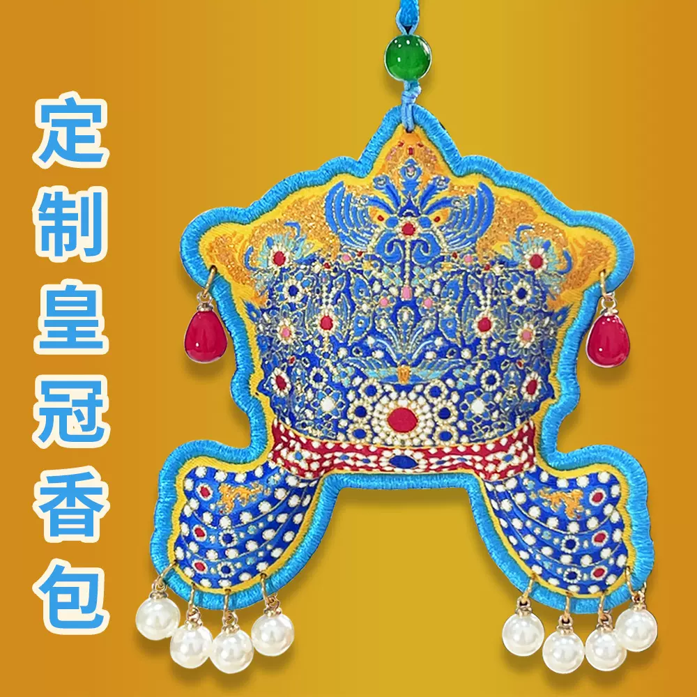 定制凤冠香包香囊博物馆织绣挂件刺绣皇冠香包福袋祈福香袋定做