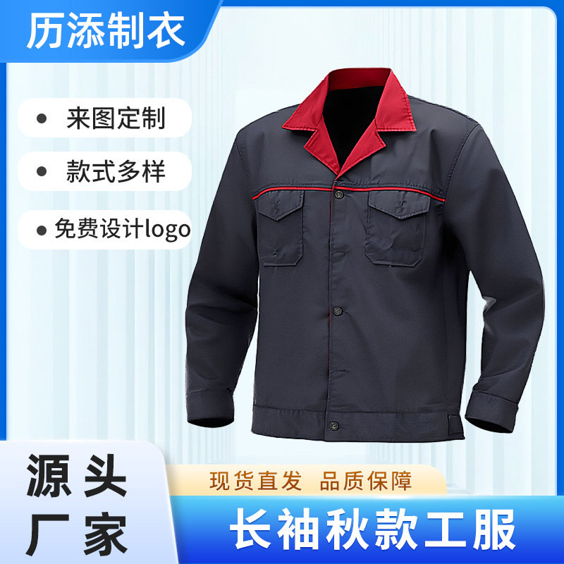 春秋耐磨秋款劳保工作服车间工厂定制工作服耐磨长袖劳保服定制