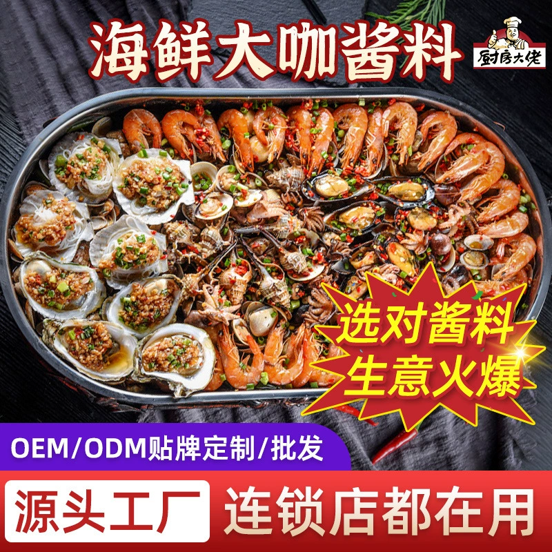 Кухня босс соус морепродуктов коммерческие Оптовые морепродукты большой кофейный соус панцирь соус креветок гребешок кальмар мясо Краб Горшок приправа