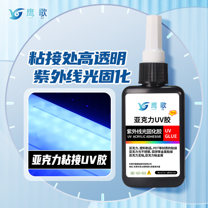 亚克力粘接uv胶低气味紫外线照射快速固化钥匙扣贴合uv无影胶水