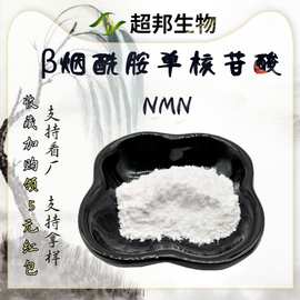 nmn原粉全酶法βnmn销售原料粉带第三方外检β烟酰胺单核苷酸