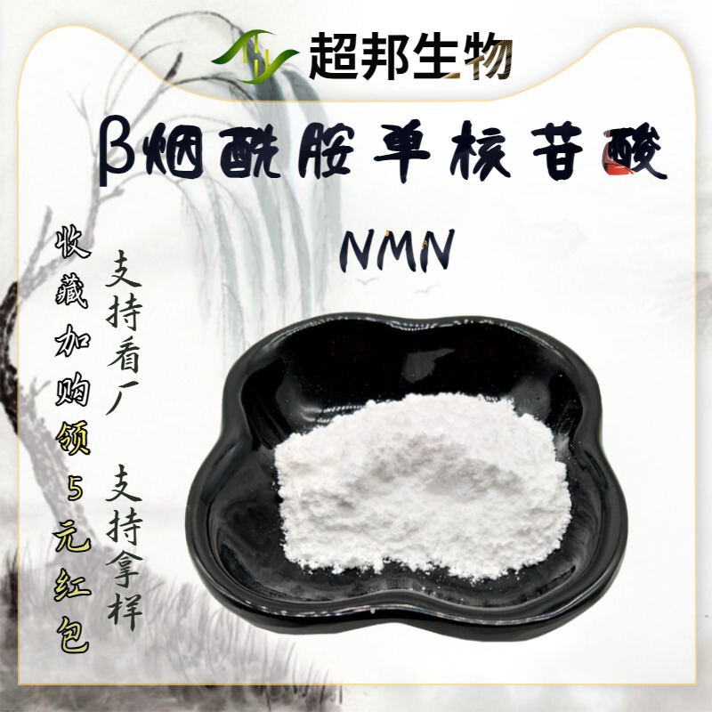 Nmn Original Powder Full Enzyme Method Betanmn Sales Raw Material Powder with Third-Party External Inspection Beta Nicotinamide Mononucleotide