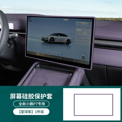 Suitable for 25 New Models Other Automotive Interior Supplies - 25-models-of-xpeng-p7-navigation-156inch-original-car-color-planet-purple-silicone-cover