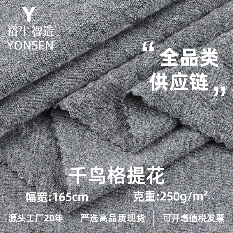 250g千鸟格针织肌理提花布料 涤纶人棉时尚女装裙子套装弹力面料