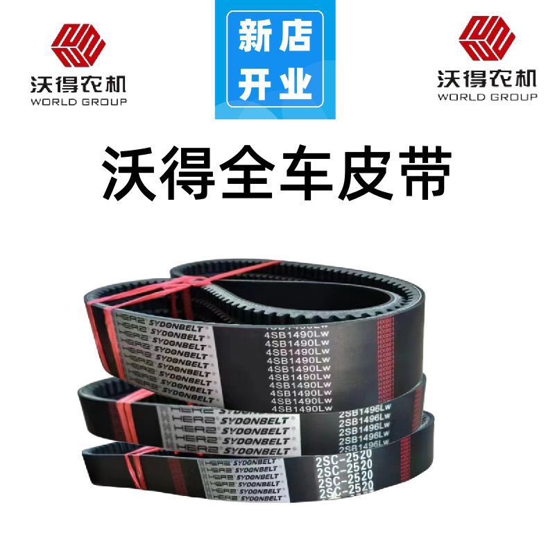 合心牌沃得锐龙收割机三角带全车皮带行走脱粒割取带齿形带耐用